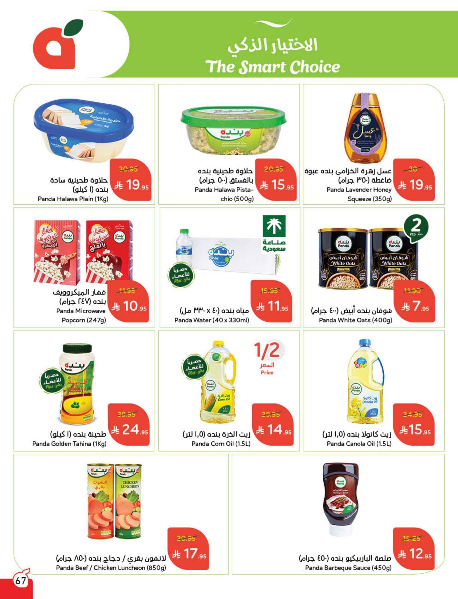 panda offers from 10sep to 4sep 2025 عروض بنده من 10 سبتمبر حتى 4 سبتمبر 2025 صفحة رقم 79